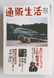 通販生活　2024年3・4月号