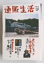 通販生活　2024年3・4月号