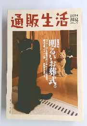 通販生活　2024年5・6月号