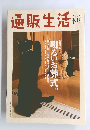 通販生活　2024年5・6月号