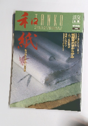 淡交　1994年8月号