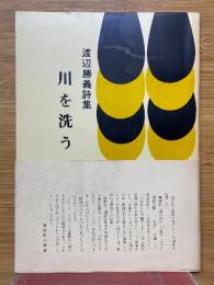 川を洗う　詩集