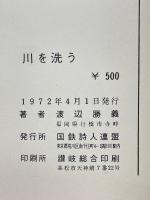 川を洗う　詩集