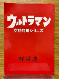 ウルトラマン　空想特撮シリーズ　解説本