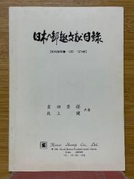 日本の郵趣文献目録　昭和後期編　1951−1974春
