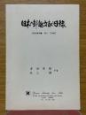 日本の郵趣文献目録　昭和後期編　1951−1974春