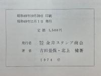 日本の郵趣文献目録　昭和後期編　1951−1974春