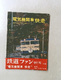 電気機関車快走