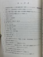 日本の郵趣文献目録　昭和後期編　1951−1974春