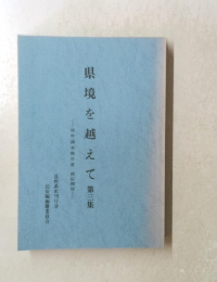 県境を越えて第三集