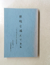 県境を越えて第三集