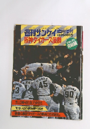 昭和59年　週刊サンケイ臨時増刊　阪神タイガース優勝