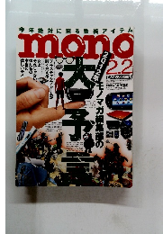 モノ・マガジン特集号　2012 NO.664