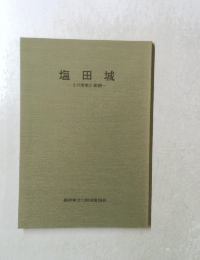 塩田城　その歴史と発掘