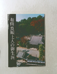 和田良順上人の御生涯