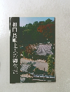 和田良順上人の御生涯