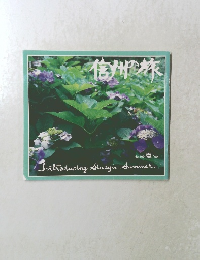 信州旅　109号　1999年夏号