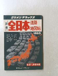 詳密 全日本道路地図帖 1980