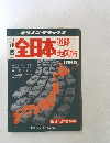詳密 全日本道路地図帖 1980
