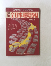 全日本道路地図帖　1974