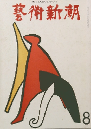 藝術新潮　8月号