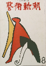 藝術新潮　8月号