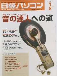 日経パソコン　2007年1/8号