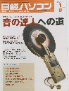 日経パソコン　2007年1/8号
