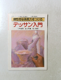 個性的な表現力をつける デッサン入門