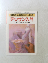 個性的な表現力をつける デッサン入門