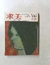 求美　1975年 No.23