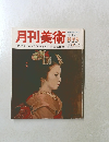 月刊美術　1976年１月　No3