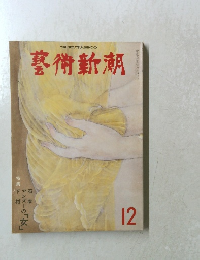 藝術新潮 12