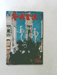 芸術生活　252号　特集　レームデンの俯瞰幻想 1970 8
