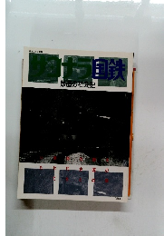 サヨナラ国鉄　鉄道の社会史