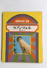 世界名作15 ラプンツェル ほか 5 へん