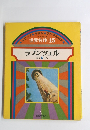 世界名作15 ラプンツェル ほか 5 へん