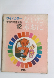 ないた赤おに 12