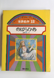 世界名作 12 のばらひめ