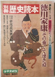 歴史読本徳 第78冬 第9号