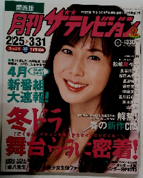 月刊ザテレビジョン2005年4月