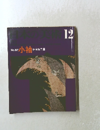 日本の美術　1971年12月号