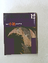 日本の美術　1971年12月号