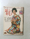 美しい キモノ　1974年冬　no.85
