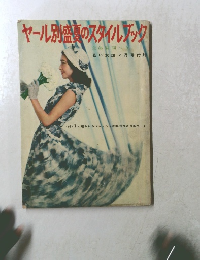 「ヤール別盛のスタイルマック