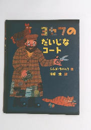 ヨセフのだいじなコート