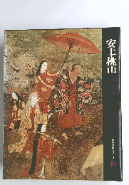 安土・桃山　日本歴史シリーズ 10