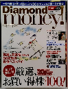 Diamond　money.　２００６秋