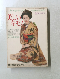 美しい キモノ 1973