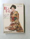 美しい キモノ 1973
